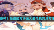 《原神》最強(qiáng)的對手至大的危機(jī)完成方法