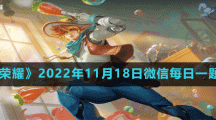 《王者榮耀》2022年11月18日微信每日一題答案