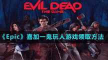 《Epic》喜加一鬼玩人游戲領取方法