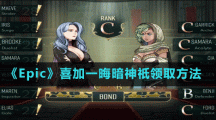 《Epic》喜加一晦暗神祇領取方法