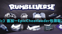 《Epic》喜加一EpicCheerleader包領取方法