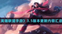 《英雄聯(lián)盟手游》3.5版本更新內容匯總