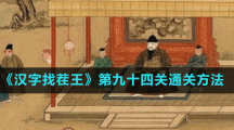 《漢字找茬王》第九十四關(guān)通關(guān)方法