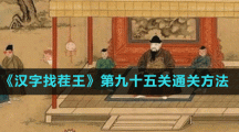 《漢字找茬王》第九十五關(guān)通關(guān)方法
