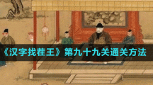 《漢字找茬王》第九十九關(guān)通關(guān)方法