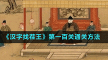 《漢字找茬王》第一百關(guān)通關(guān)方法