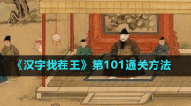《漢字找茬王》第101通關(guān)方法