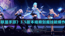 《英雄聯(lián)盟手游》3.5版本暗裔劍魔亞托克斯技能操作技巧