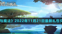 《創(chuàng)造與魔法》2022年11月21日最新禮包兌換碼