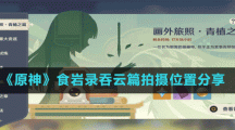 《原神》食巖錄吞云篇拍攝位置分享
