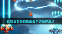 比較真實(shí)的戰(zhàn)機(jī)射擊手游推薦盤(pán)點(diǎn)