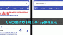 好用方便磁力下載工具app推薦盤點(diǎn)