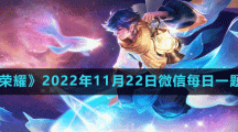 《王者榮耀》2022年11月22日微信每日一題答案