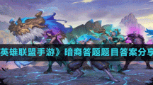 《英雄聯(lián)盟手游》暗裔答題題目答案分享