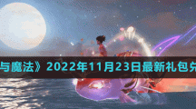 《創(chuàng)造與魔法》2022年11月23日最新禮包兌換碼