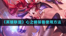 《英雄聯(lián)盟》心之鋼裝備使用方法