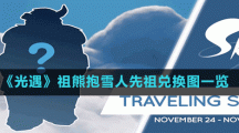 《光遇》祖熊抱雪人先祖兌換圖一覽