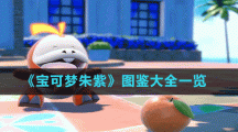 《寶可夢(mèng)朱紫》圖鑒大全一覽
