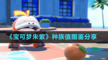 《寶可夢(mèng)朱紫》種族值圖鑒分享
