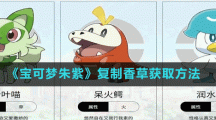 《寶可夢(mèng)朱紫》復(fù)制香草獲取方法