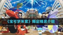《寶可夢(mèng)朱紫》限定精靈介紹