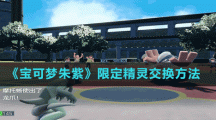 《寶可夢(mèng)朱紫》限定精靈交換方法