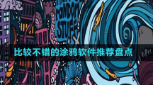 比較不錯(cuò)的涂鴉軟件推薦盤點(diǎn)