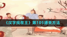 《漢字找茬王》第105通關方法