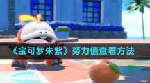 《寶可夢(mèng)朱紫》努力值查看方法