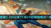 《王者榮耀》2022年11月24日微信每日一題答案