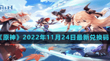 《原神》2022年11月24日最新兌換碼