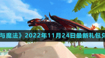 《創(chuàng)造與魔法》2022年11月24日最新禮包兌換碼