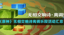 《原神》無(wú)相交響詩(shī)離調(diào)樂(lè)段活動(dòng)匯總