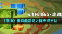 《原神》奏鳴曲霜銳之陣完成方法