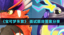 《寶可夢(mèng)朱紫》 面試題目答案分享