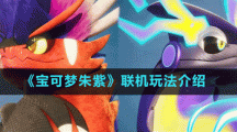 《寶可夢(mèng)朱紫》游戲新手常見問題攻略匯總