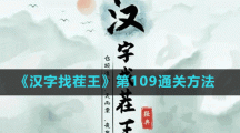 《漢字找茬王》第109通關方法