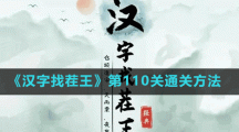 《漢字找茬王》第110關通關方法