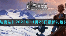 《創(chuàng)造與魔法》2022年11月25日最新禮包兌換碼