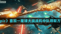 《Epic》喜加一星球大戰(zhàn)戰(zhàn)機(jī)中隊(duì)領(lǐng)取方法