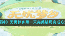 《原神》無憂夢鄉(xiāng)第一天完美結局完成方法
