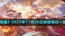 《王者榮耀》2022年11月28日微信每日一題答案