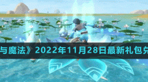《創(chuàng)造與魔法》2022年11月28日最新禮包兌換碼
