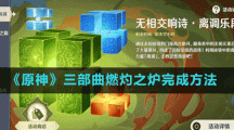 《原神》三部曲燃灼之爐完成方法