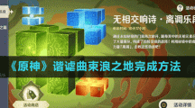 《原神》諧謔曲束浪之地完成方法