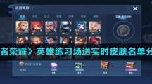 《王者榮耀》英雄練習場送實時皮膚名單分享