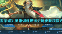 《王者榮耀》英雄訓練場送史詩皮膚領取方法