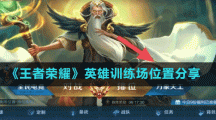 《王者榮耀》英雄訓練場位置分享