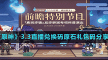 《原神》3.3直播兌換碼原石禮包碼分享