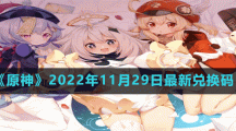 《原神》2022年11月29日最新兌換碼